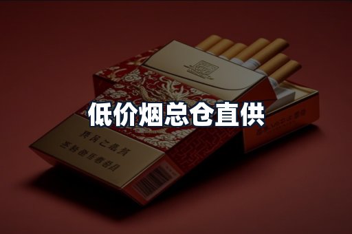 低价烟总仓直供