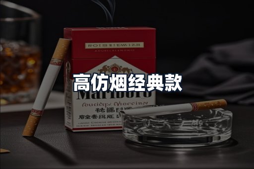 高仿烟经典款